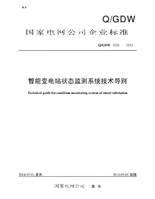 Q_GDW 1842-2012 智能变电站状态监测系统技术导则