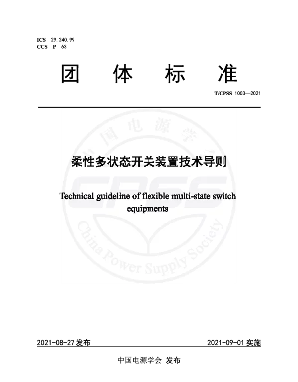 TCPSS 1003-2021 柔性多状态开关装置技术导则