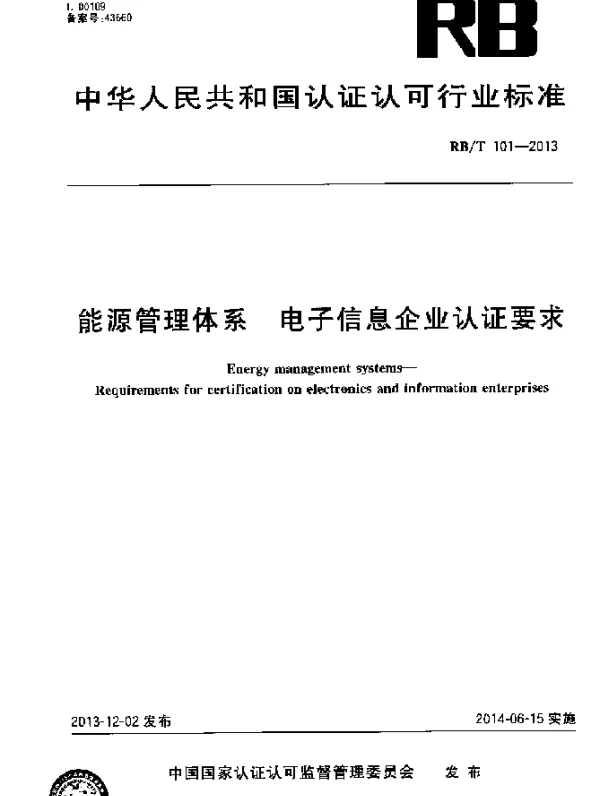 RBT 101-2013 能源管理体系 电子信息企业认证要求