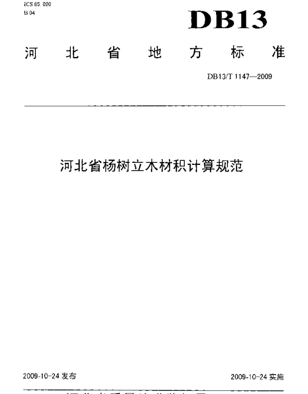 DB13T 1147-2009 河北省杨树立木材积计算规范