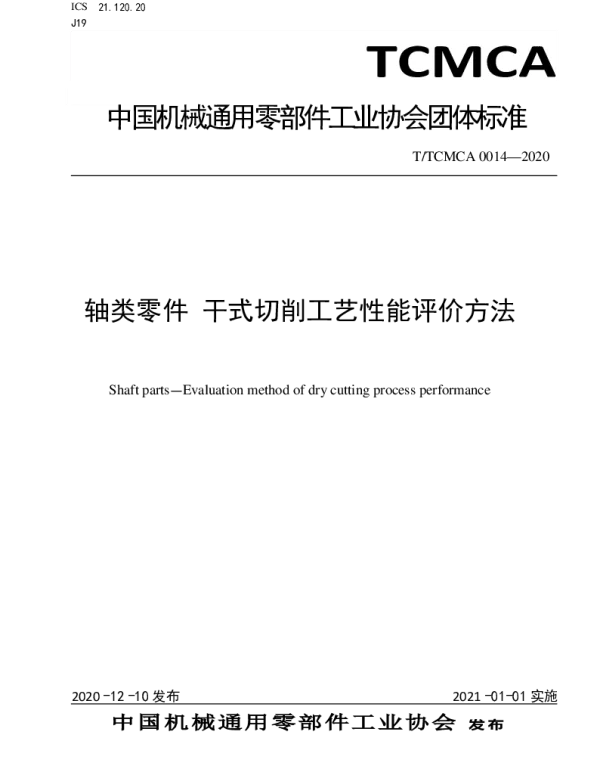 TTCMCA 0014-2020 轴类零件 干式切削工艺性能评价方法