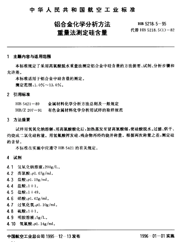HB 5218.5-1995 铝合金化学分析方法 重量法测定硅含量