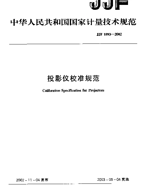 JJF 1093-2002 投影仪校准规范
