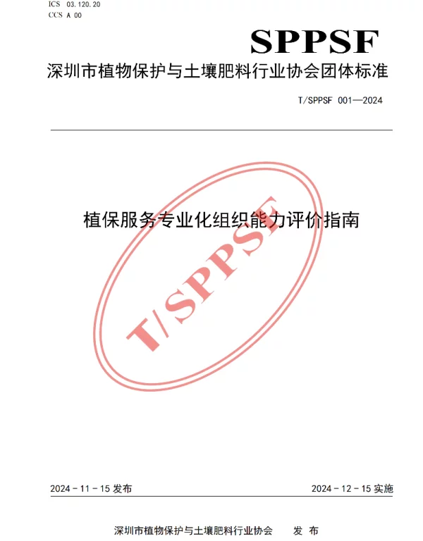 TSPPSF 001-2024 植保服务专业化组织能力评价指南