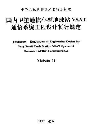 YD 5028-1996 国内卫星通信小型地球站VSAT通信系统工程设计暂行规定