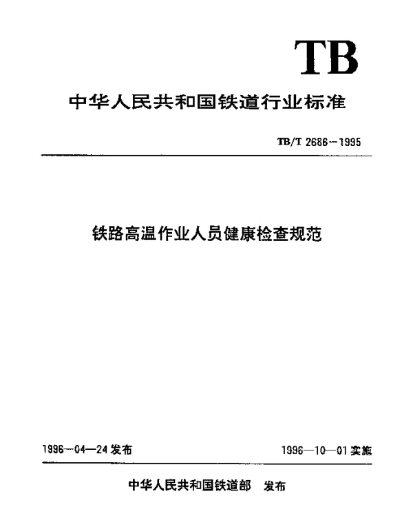 TBT 2686-1995 铁路高温作业人员健康检查规范