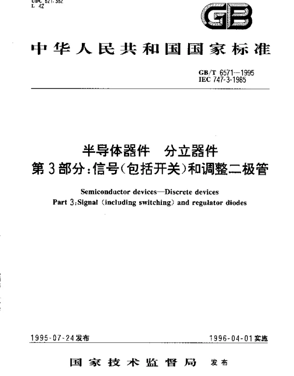 GBT 6571-1995 半导体器件 分立器件 第3部分：信号(包括开关)和调整二极管
