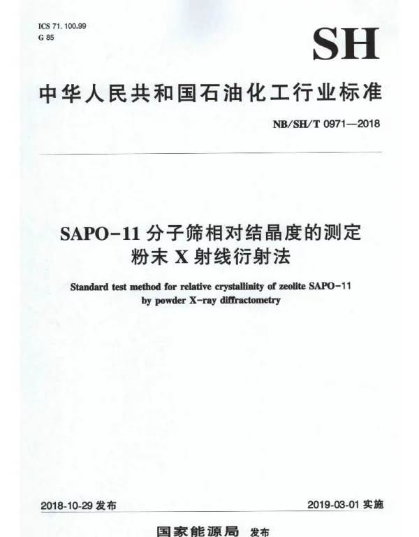 NBSHT 0971-2018 SAPO-11分子筛相对结晶度的测定 粉末X射线衍射法