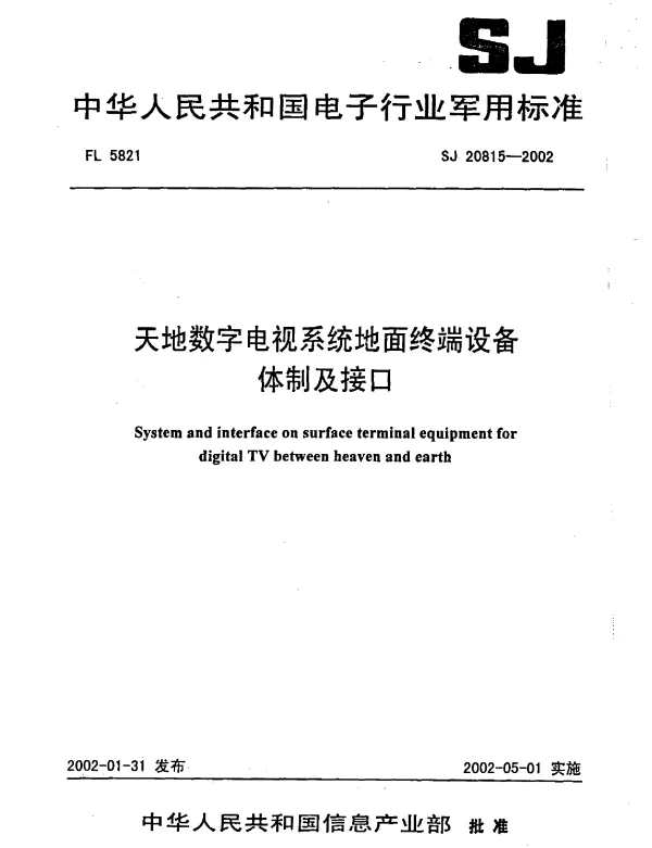SJ 20815-2002 天地数字电视系统地面终端设备体制及接口
