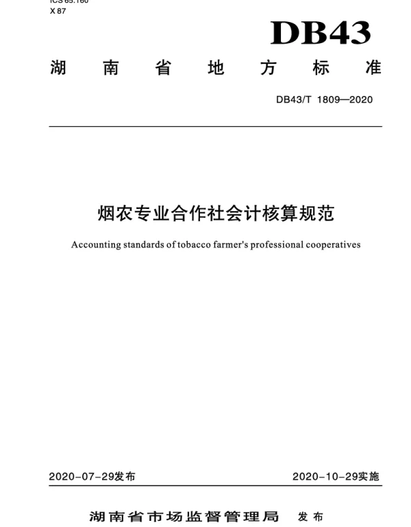 DB43T 1809-2020 烟农专业合作社会计核算规范