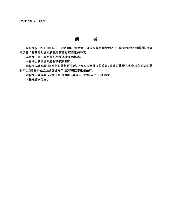 FZT 93057-1999 合成长丝用筒管技术条件