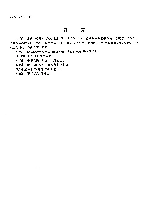 YDT 745-1995 6GHz140Mbits 大容量数字微波接力通信系统技术要求和测量方法
