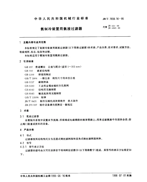 JBT 7658.16-1995 氨制冷装置用氨液过滤器