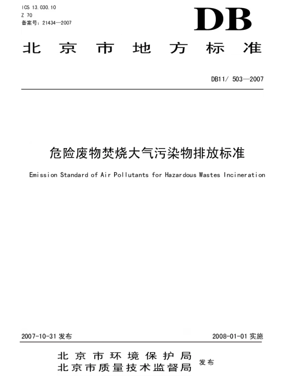DB11 503-2007 危险废物焚烧大气污染物排放标准