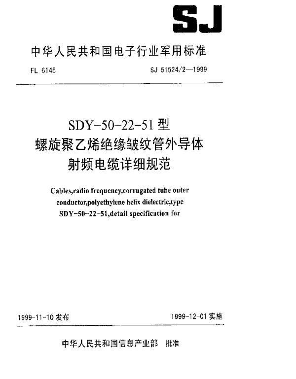 SJ 515242-1999 SDY-50-22-51型螺旋聚乙烯绝缘皱纹管外导体射频电缆详细规范