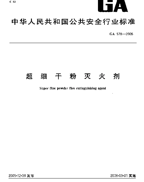 GA 578-2005 超细干粉灭火剂