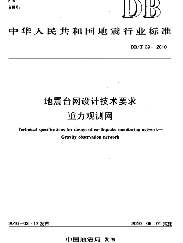 DBT 39-2010 地震台网设计技术要求 重力观测网