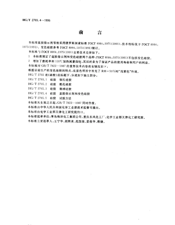 HGT 2765.4-1996 硅胶 蓝胶指示剂和变色硅胶