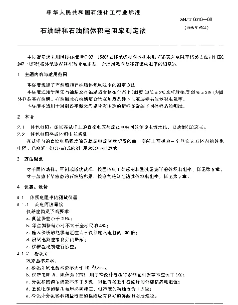 SHT 0019-1990 石油蜡和石油脂体积电阻率测定法