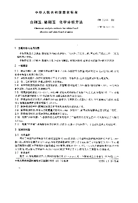 GB 3044-1989 白刚玉、铬刚玉 化学分析方法