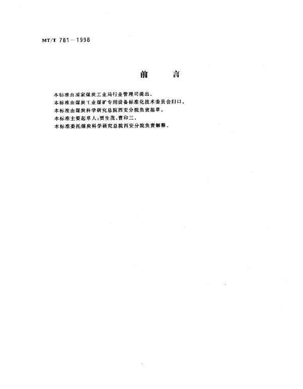 MTT 781-1998 高分辨自动地电阻率仪通用技术条件