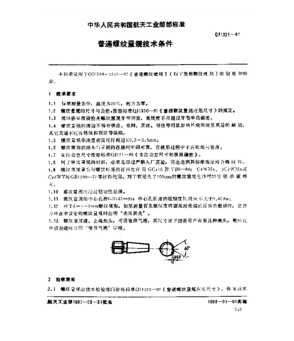 QJ 1321-1987 普通螺纹量规技术条件
