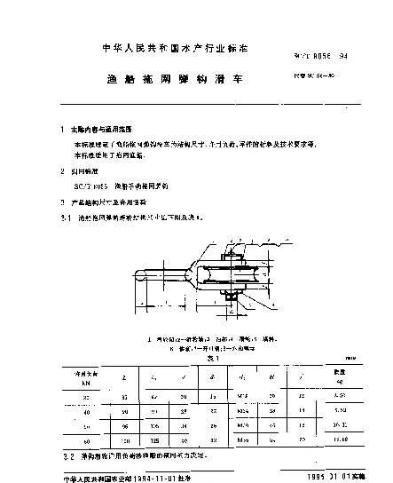 SCT 8056-1994 渔船拖网弹钩滑车