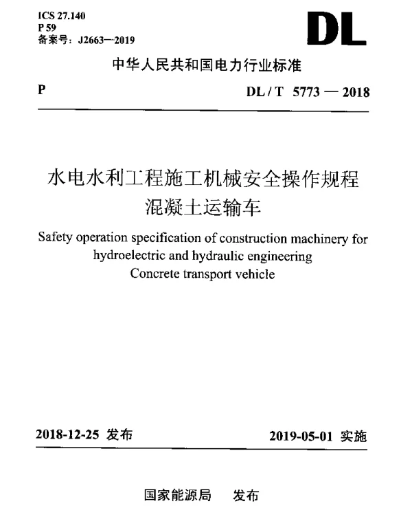 DLT 5773-2018 水电水利工程施工机械安全操作规程混凝土运输车