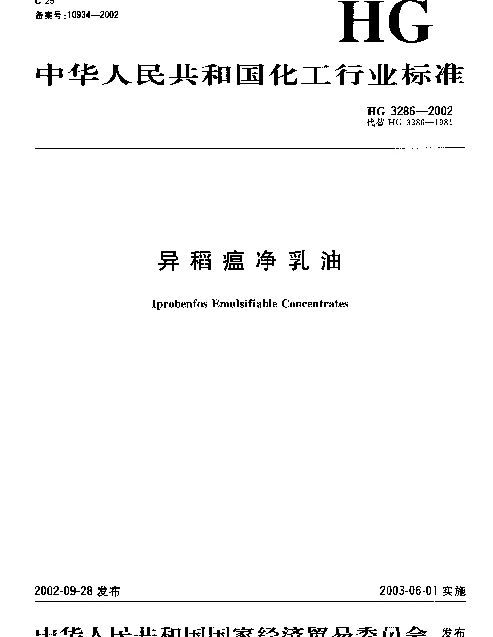 HG 3286-2002 异稻瘟净乳油