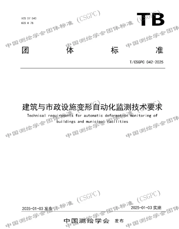 TCSGPC 042-2025 建筑与市政设施变形自动化监测技术要求