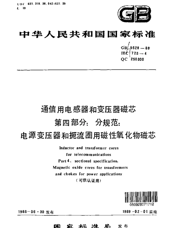 GBT 9628-1988 通信用电感器和变压器磁芯 第四部分：分规范：电源变压器和扼流圈用磁性氧化物磁芯
