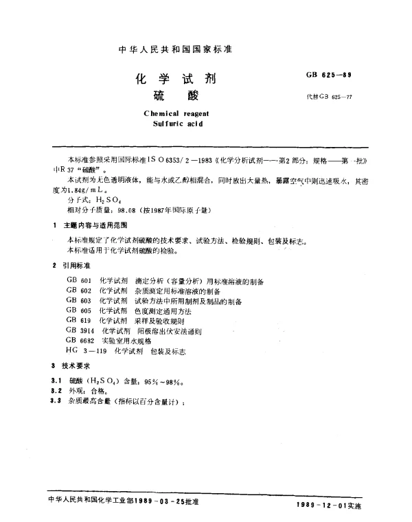GB 625-1989 化学试剂 硫酸