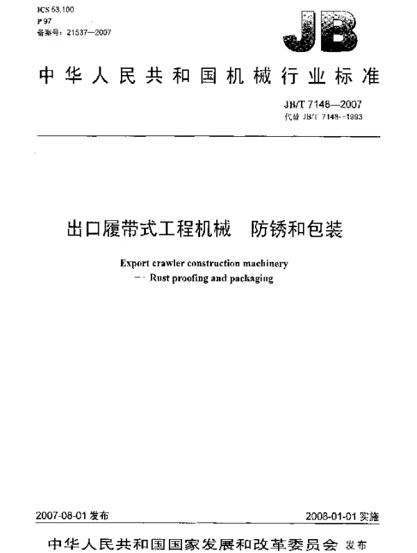 JBT 7148-2007 出口履带式工程机械.防锈和包装