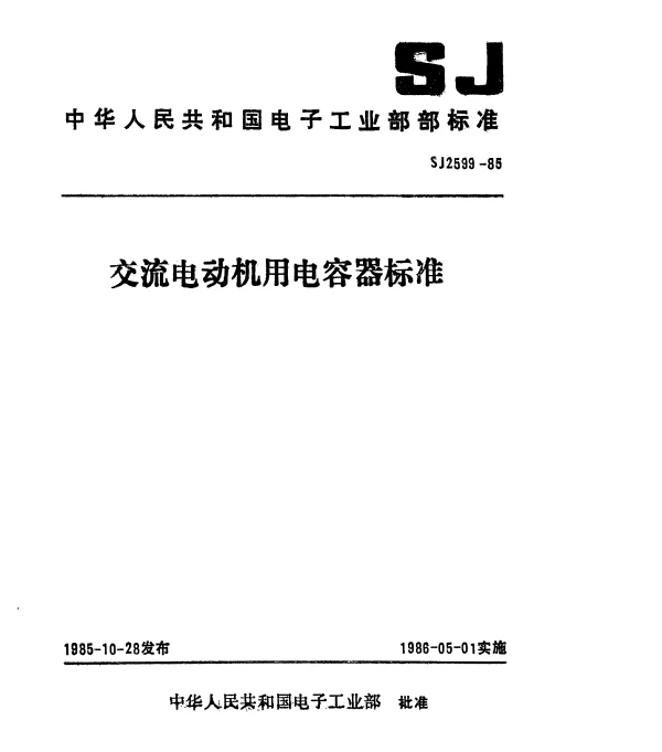 SJ 2599-1985 交流电动机用铝电解电容器空白详细规范.评定水平E
