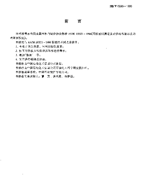 SHT 0686-1999 发动机冷却液冰点现场测定法(折射仪法)