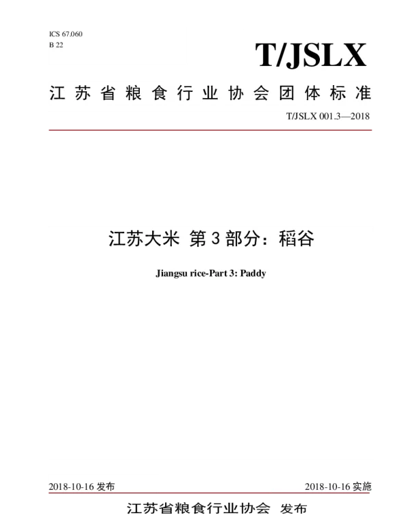 TJSLX TJSLX001.3-2018 江苏大米 第3部分：稻谷
