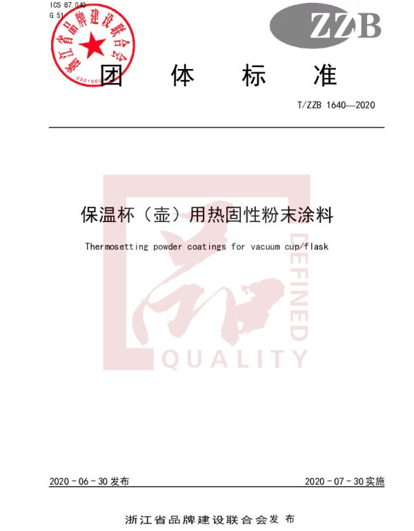 TZZB 1640-2020 保温杯（壶）用热固性粉末涂料