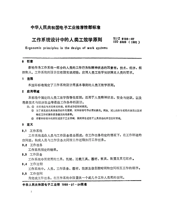 SJZ 9108-1987 工作系统设计中的人类工效学原则