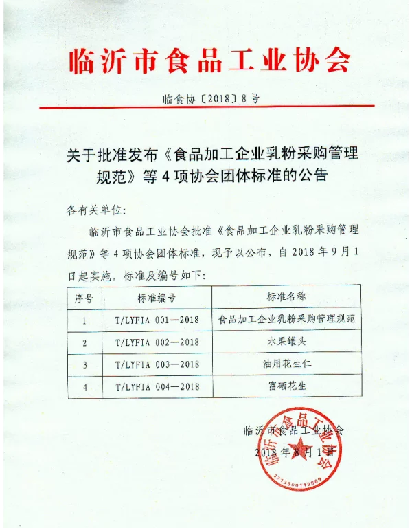 TLYFIA 001-2018 食品加工企业乳粉采购管理规范