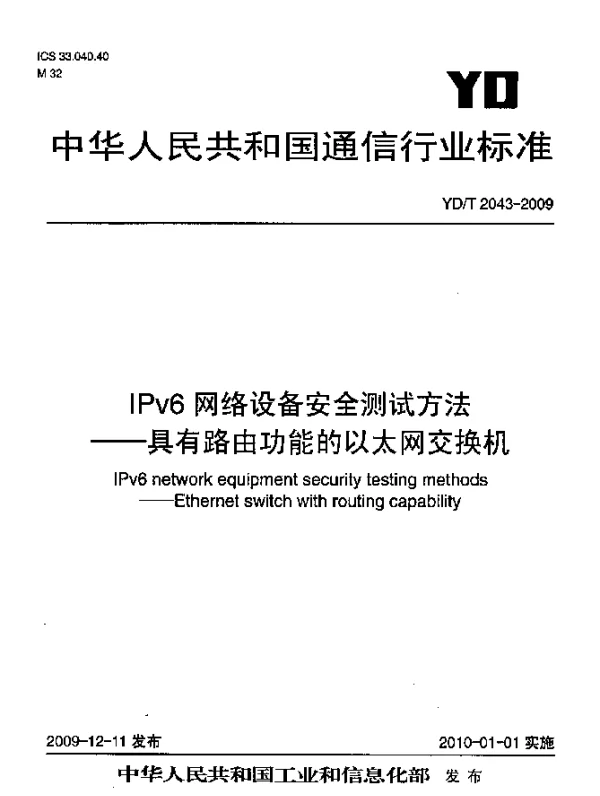 YDT 2043-2009 IPv6网络设备安全测试方法-具有路由功能的以太网交换机