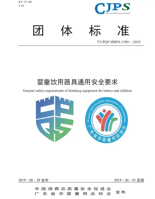 TCPQS MBPAC001-2019 婴童饮用器具通用安全要求