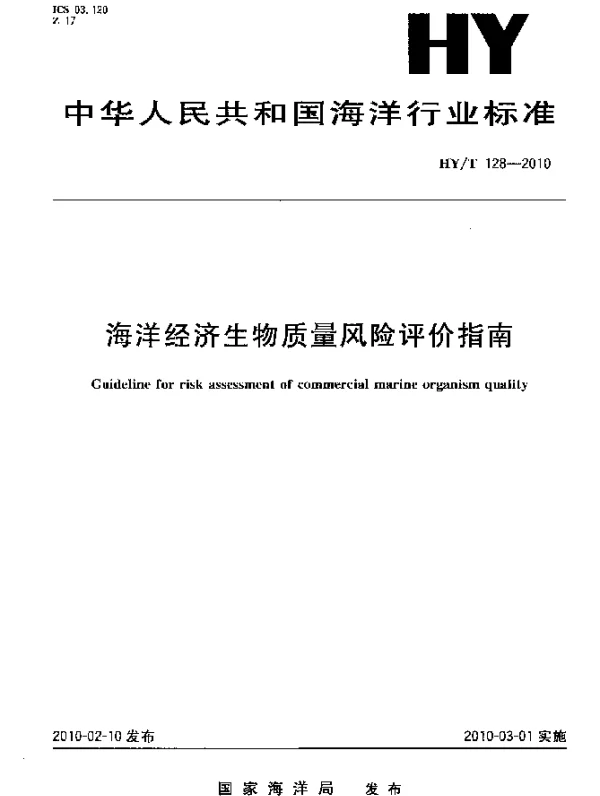 HYT 128-2010 海洋经济生物质量风险评价指南