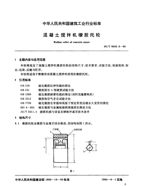 JGT 5045.3-1993 混凝土搅拌机橡胶托轮