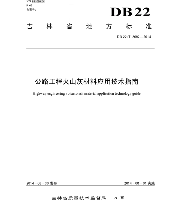 DB22T 2092-2014 公路工程火山灰材料应用技术指南