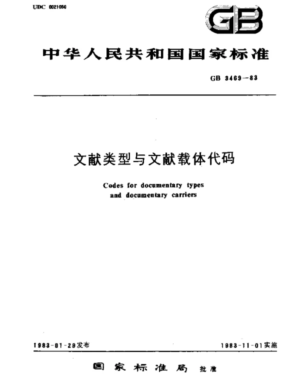 GBT 3469-1983 文献类型与文献载体代码