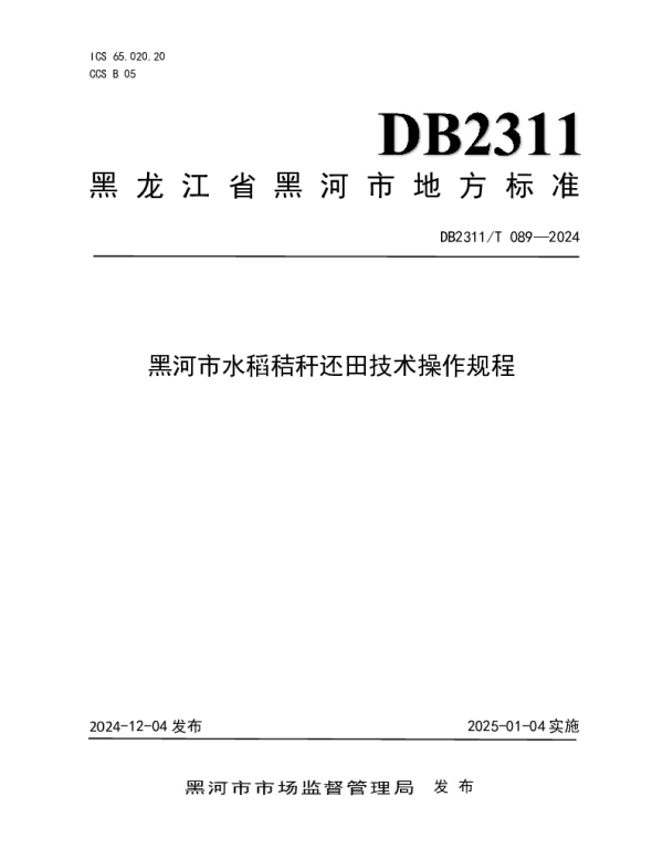 DB2311T 089—2024 黑河市水稻秸秆还田技术操作规程