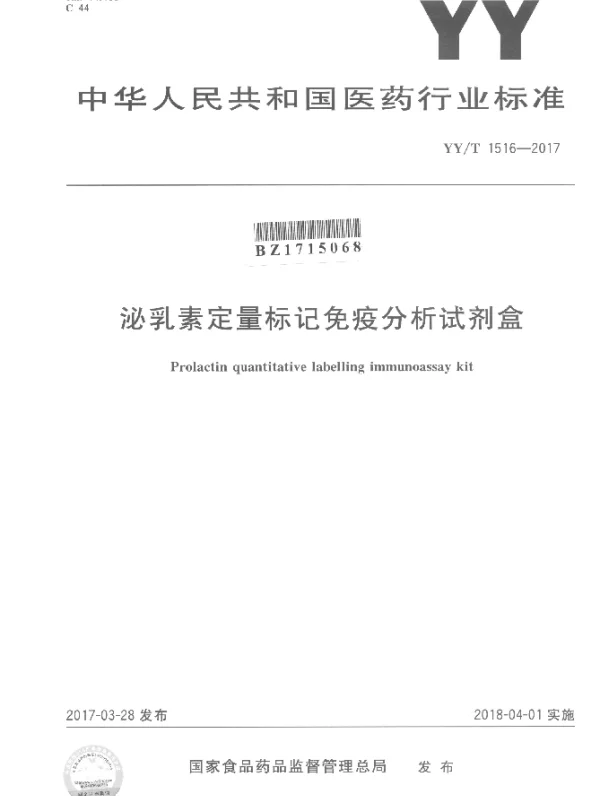 YYT 1516-2017 泌乳素定量标记免疫分析试剂盒