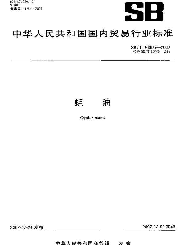 SBT 10005-2007 蚝油