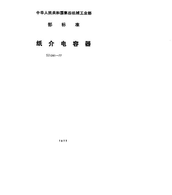 SJ 1241-1977 纸介电容器总技术条件