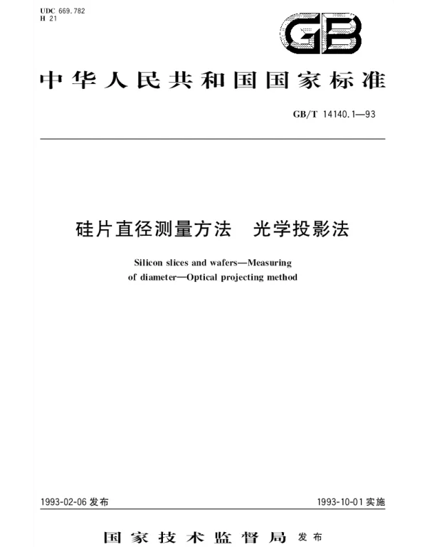 GBT 14140.1-1993 硅片直径测量方法  光学投影法